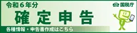 令和6年分確定申告特集