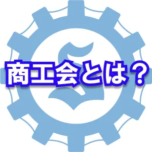 商工会とは？